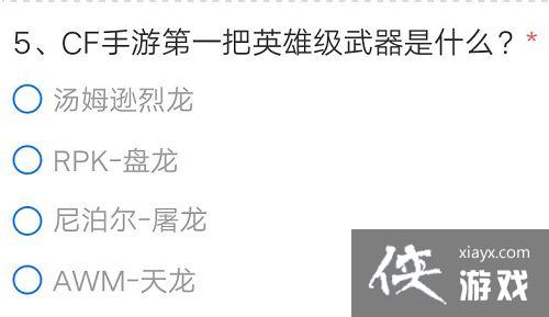 2021穿越火线手游4月体验服申请答案是什么?CF手游4月体验服题目答案一览 2021穿越火线手游4月体验服申请答案是什么?CF手游4月体验服题目答案一览