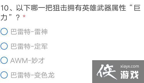 2021穿越火线手游4月体验服申请答案是什么?CF手游4月体验服题目答案一览 2021穿越火线手游4月体验服申请答案是什么?CF手游4月体验服题目答案一览