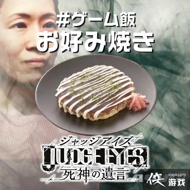 PlayStation游戏饭之《审判之眼 死神的遗言》的大阪烧 PlayStation游戏饭之《审判之眼 死神的遗言》的大阪烧