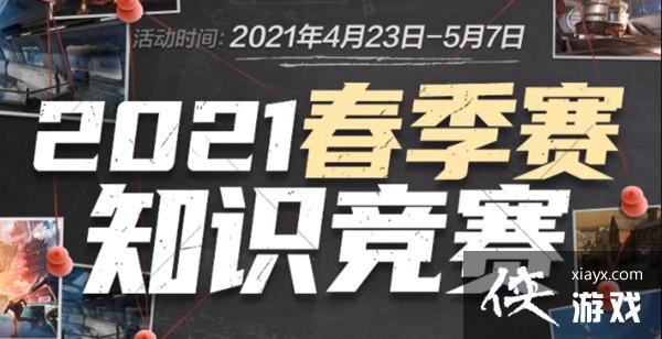 2021穿越火线春季赛知识竞赛答案大全 2021CF春季赛知识竞猜答案汇总 2021穿越火线春季赛知识竞赛答案大全 2021CF春季赛知识竞猜答案汇总