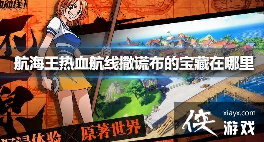 航海王热血航线撒谎布的宝藏密码是什么?撒谎布的宝藏密码分享 航海王热血航线撒谎布的宝藏密码是什么?撒谎布的宝藏密码分享