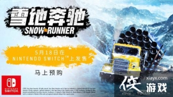 ��ѩ�ر��ۡ�������½Switch�ۿ�����Ԥ��Ƭ ׼����������Ұ��