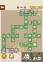 �������˵�144�ش�