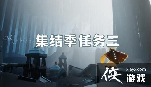 光遇集结季收集帐篷任务怎么完成?集结季第三个任务帐篷位置大全 光遇集结季收集帐篷任务怎么完成?集结季第三个任务帐篷位置大全