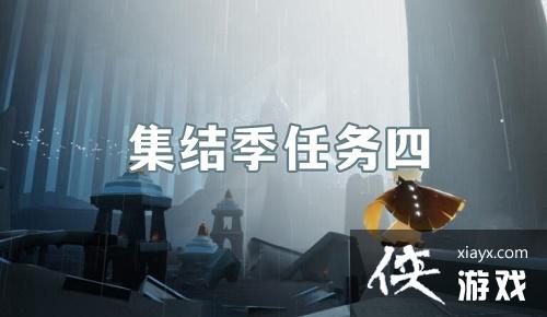 光遇集结季聚光灯位置在哪?集结季第三个任务攻略大全 光遇集结季聚光灯位置在哪?集结季第三个任务攻略大全