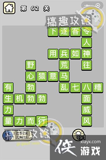 成语升官记第62关答案 成语升官记第62关答案