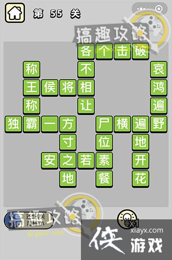 成语升官记第55关答案 成语升官记第55关答案