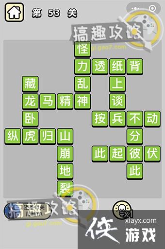 成语升官记第53关答案 成语升官记第53关答案