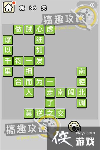 成语升官记第36关答案 成语升官记第36关答案