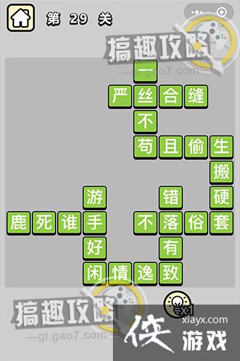 成语升官记第29关答案 成语升官记第29关答案