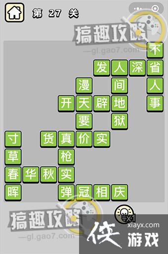 成语升官记第27关答案 成语升官记第27关答案