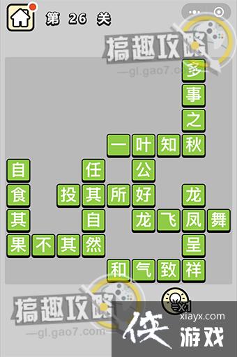 成语升官记第26关答案 成语升官记第26关答案