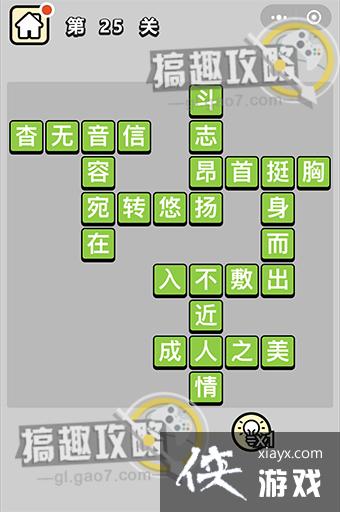 成语升官记第25关答案 成语升官记第25关答案