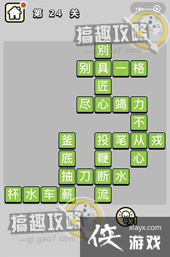成语升官记第24关答案 成语升官记第24关答案