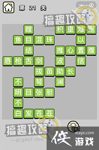 成语升官记第21关答案 成语升官记第21关答案