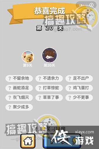 成语升官记第20关答案 成语升官记第20关答案