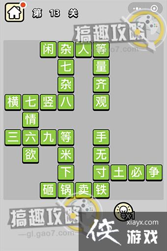 成语升官记第13关答案 成语升官记第13关答案