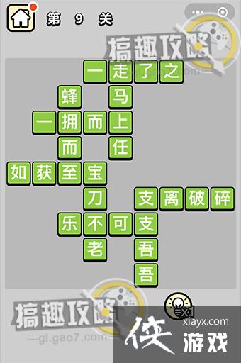 成语升官记第9关答案 成语升官记第9关答案