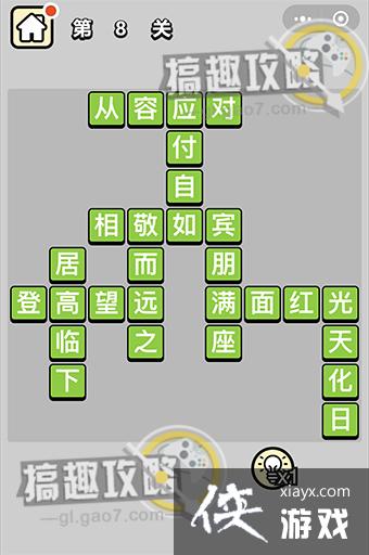 成语升官记第8关答案 成语升官记第8关答案