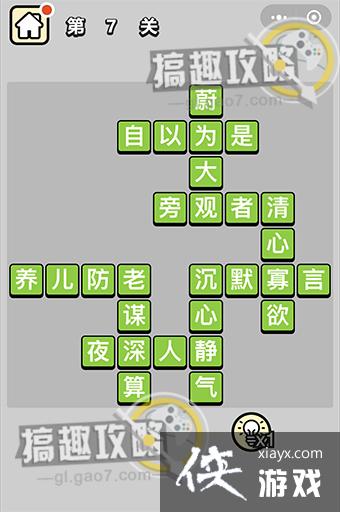 成语升官记第7关答案 成语升官记第7关答案