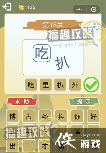 ����²»��ְ濴ͼ�´ʵ�18�ش�