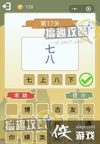 ����²»��ְ濴ͼ�´ʵ�17�ش�