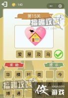 ����²»��ְ濴ͼ�´ʵ�15�ش�