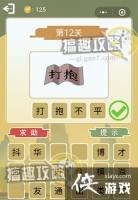 ����²»��ְ濴ͼ�´ʵ�12�ش�