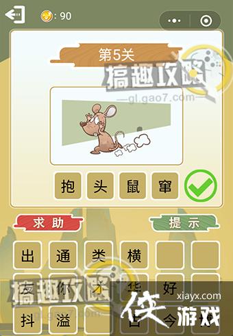 成语猜猜欢乐版看图猜词答案 成语猜猜欢乐版看图猜词答案