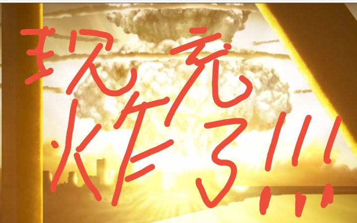 ��Ϸ�����ֳ䶼��ը�ɣ���ʵ����˵�����������ֳ䶼��ը������