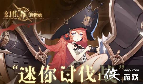 幻书启世录迷你讨伐战怎么通关?迷你讨伐战活动攻略大全 幻书启世录迷你讨伐战怎么通关?迷你讨伐战活动攻略大全