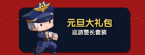 迷你世界2019圣诞节、元旦节双旦活动 迷你世界2019圣诞节、元旦节双旦活动