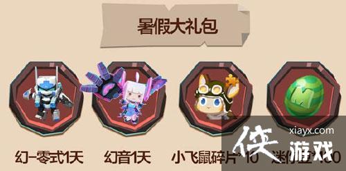 迷你世界暑假大礼包、暑假签到、迷你躲避球、神秘礼包介绍 迷你世界暑假大礼包、暑假签到、迷你躲避球、神秘礼包介绍