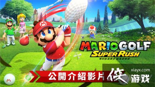 《马力欧高尔夫 超级冲冲冲》中文版介绍影片公布 《马力欧高尔夫 超级冲冲冲》中文版介绍影片公布