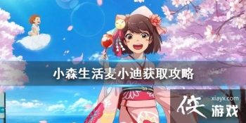 ��Сɭ�����С����ô��� ��С�ϻ�ȡ����