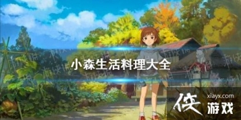 ��Сɭ���������ȫ ȫʳ���䷽����ͼ������