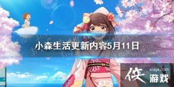 ��Сɭ�����������5��11�� ��լ�˼�����