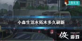 ��Сɭ���ˮ��ľ���ˢ�� ˮ��ľˢ��ʱ�����