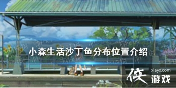 ��Сɭ���ɳ���������� ɳ����ֲ�λ�ý���