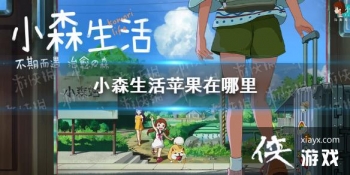 ��Сɭ���ƻ�������� ƻ���ֲ�λ�ý���