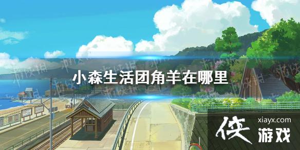 《小森生活》团角羊在哪里 团角羊分布位置介绍 《小森生活》团角羊在哪里 团角羊分布位置介绍