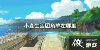 ��Сɭ����Ž��������� �Ž���ֲ�λ�ý���