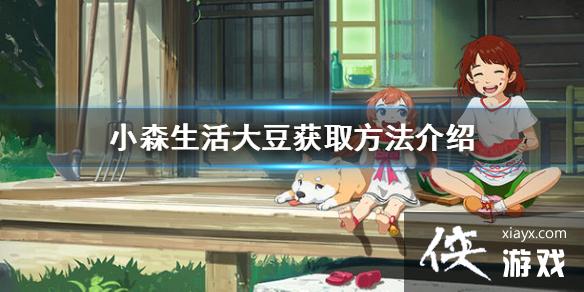 ��Сɭ�������ô��� �󶹻�ȡ��������