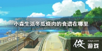 ��Сɭ������������ʳ�������� ��������ʳ�׽�������