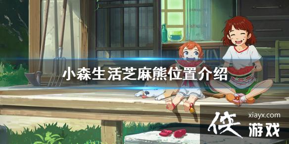 ��Сɭ���֥�������� ֥����λ�ý���