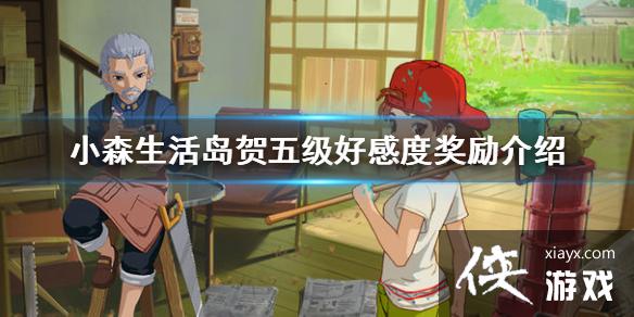 ��Сɭ��������弶�øжȽ�����ʲô �����弶�øжȽ�������