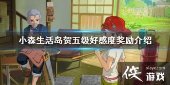 ��Сɭ��������弶�øжȽ�����ʲô �����弶�øжȽ�������