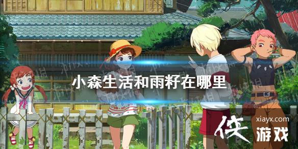 ��Сɭ��������������� ������λ�ý���