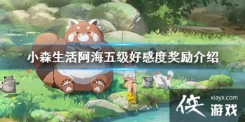 ��Сɭ��������弶�øжȽ�������Щ �����弶�øжȽ�������