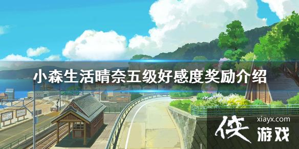 ��Сɭ��������弶�øжȽ�������Щ �����弶�øжȽ�������